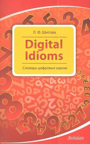 Digital Idioms (Cловарь цифровых идиом)