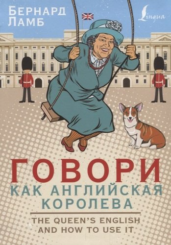 Говори как английская королева. The Queen’s English and how to use it