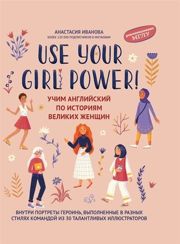 Use your Girl Power!: учим английский по историям великих женщин