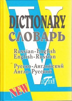 Русско-английский англо-русский словарь 40 т слов