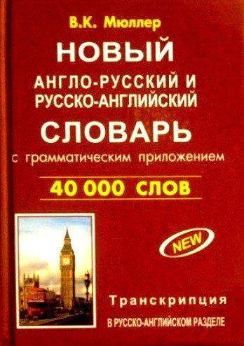 Новый англо-русский и русско-английский словарь. 40 000 слов (с двусторонней транскрипцией)