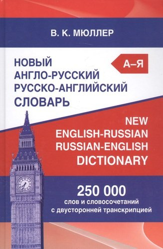 Новый англо-русский русско-английский словарь Мюллера 250 000 слов и словосочетаний с двусторонней транскрипцией