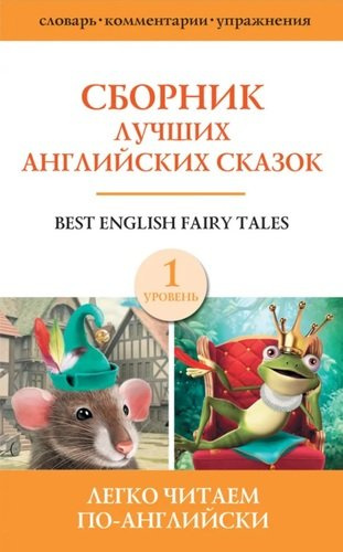 Best english fairy tales / Сборник лучших английских сказок. Уровень 1