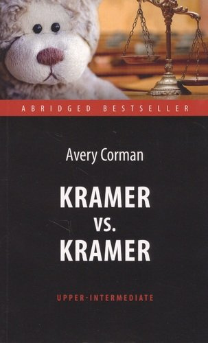 Kramer vs. Kramer = Крамер против Крамера : книга для чтения на английском языке. Upper-Intermediat