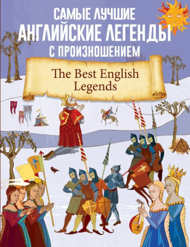Самые лучшие английские легенды с произношением/The Best English Legends