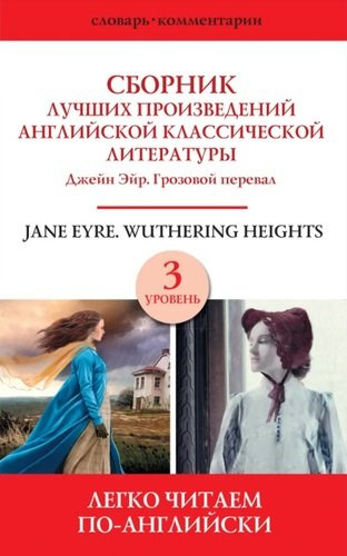 Jane Eyre. Wuthering heights / Сборник лучших произведений английской классической литературы. Джейн Эйр. Грозовой перевал. Уровень 3