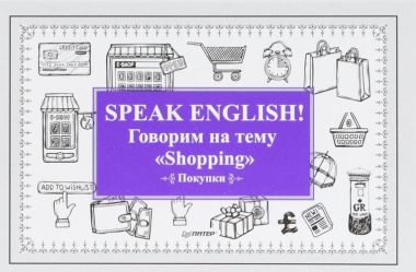 Speak ENGLISH! Говорим на тему Shopping (Покупки)