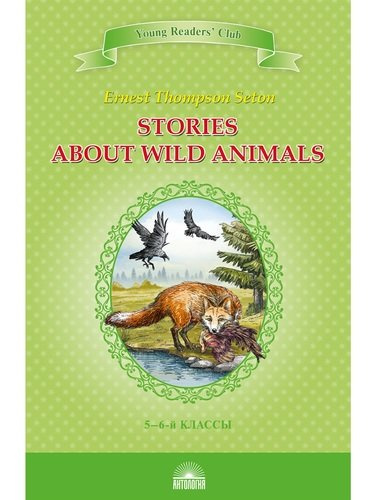 Stories about Wild Animals. 5-6 классы