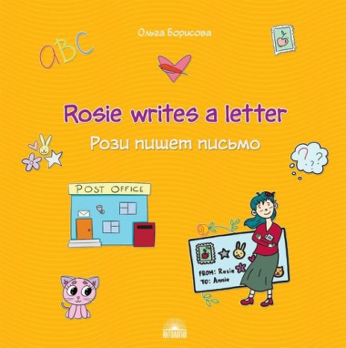 Rosie writes a letter / Рози пишет письмо. Учебное пособие