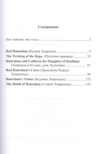 Английская коллекция. Уильям Батлер Йейтс. Рассказы о Рыжем Ханрахане = W. B. Yeats: Stories of Red Hanrahan