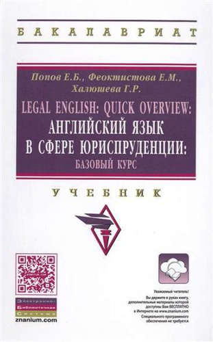Legal English: Quick Overview: Английский язык в сфере юриспруденции.Базовый курс