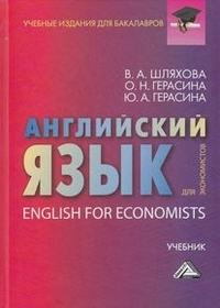 Английский язык для экономистов: Учебник для бакалавров