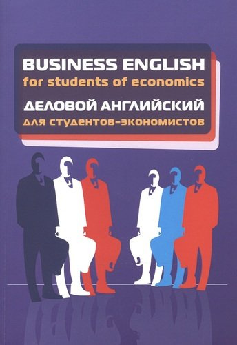 Business English for students of economics. Деловой английский для студентов-экономистов