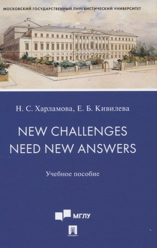 New Challenges Need New Answers. Учебное пособие