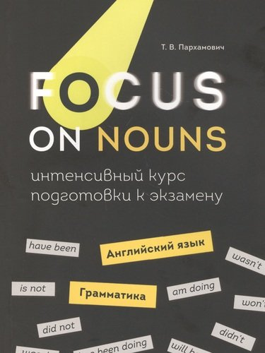 Focus on Nouns: английский язык. Грамматика. Интенсивный курс подготовки к экзамену