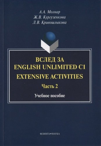 Вслед за English Unlimited C1. Extensive activities. Часть 2. Учебное пособие
