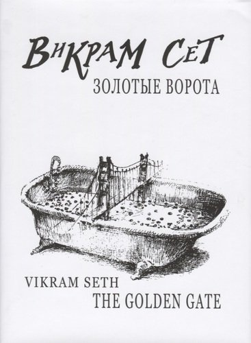 Золотые ворота / Vikram Seth.The Golden Gate +с/о (на русском и англ.языках)