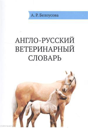 Англо-русский ветеринарный словарь (м) Белоусова