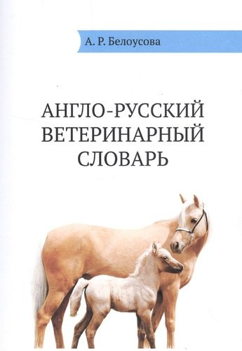 Англо-русский ветеринарный словарь (м) Белоусова
