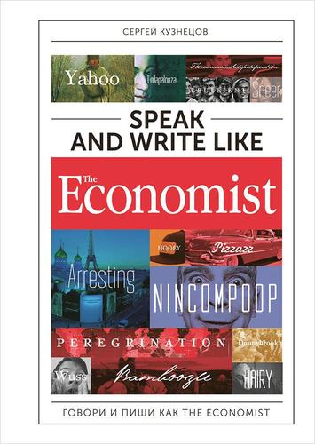 Speak and Write like the Economist. Говори и пиши как the Economist. 2-е издание, дополненное и переработанное