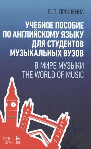 Учебное пособие по английскому языку для студентов музыкальных вузов. В мире музыки. The World Of Mu