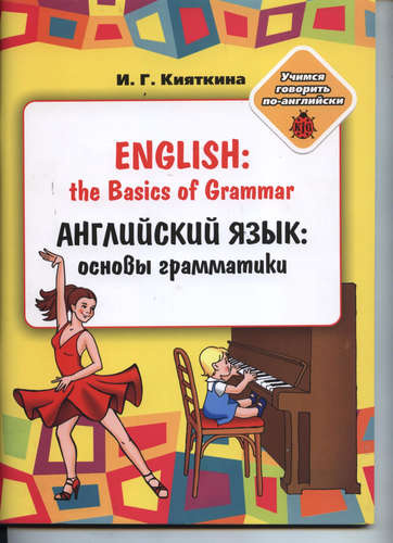 English: the Basics of Grammar/ Английский язык: основы грамматики: Учебное пособие, (книжка-раскрас