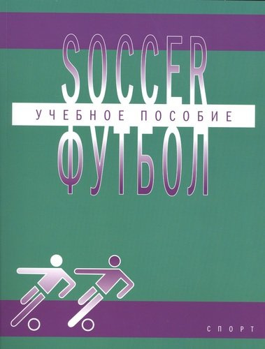 Футбол (Soccer): учебное пособие по английскому языку для студентов вузов физической культуры, обуча