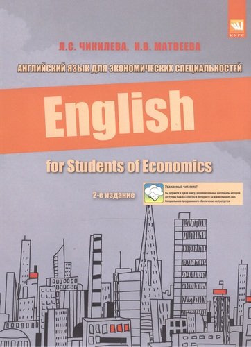 Английский язык для экономических специальностей: Учебное пособие
