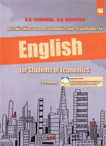 Английский язык для экономических специальностей: Учебное пособие