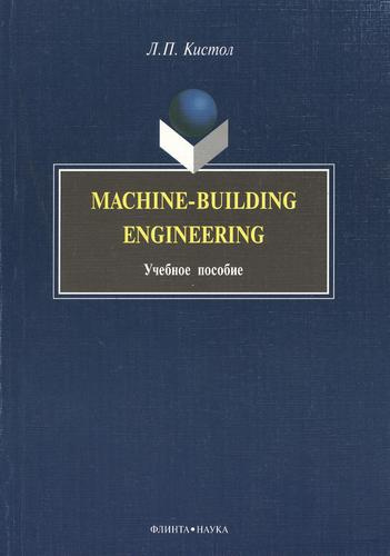 Machine-Building Engineering: Учеб. Пособие