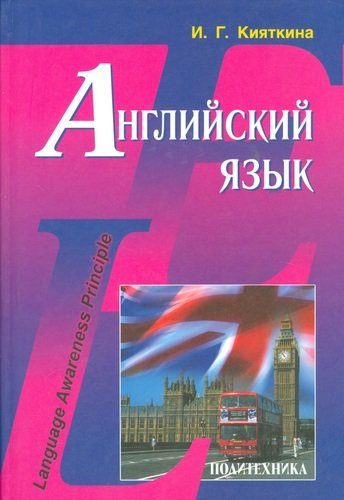 Английский язык: Учебник