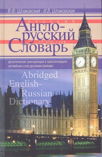Краткий англо-русский словарь. Abridged English-Russian Dictionary.