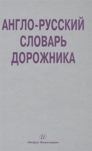 Англо-русский словарь дорожника. Около 32 000 терминов и словосочетаний