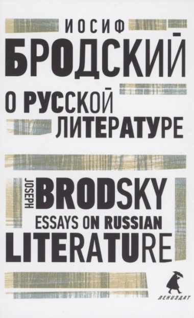О русской литературе. Essays on Russian Literature. избранные эссе