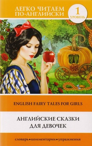 Английские сказки для девочек = English Fairy Tales for Girls. Уровень 1