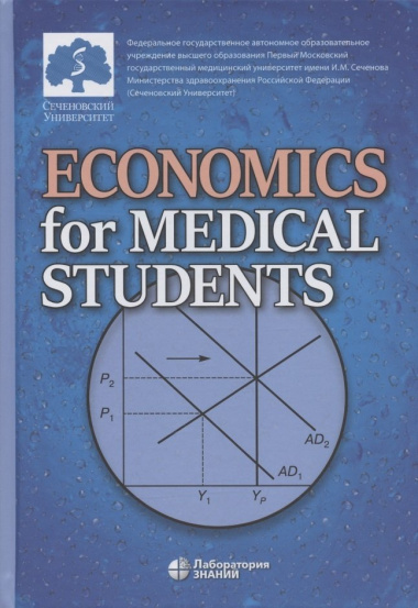 Economics for Medical Students: textbook  (Экономика для медиков: учебник)