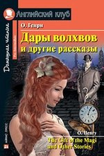 Дары волхвов и другие рассказы [=The Gift of the Magi and Other Stories]