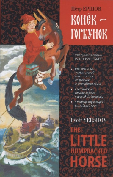 Конек-Горбунок / The Little Humpbacked Horse. Книга для чтения с параллельным текстом на английском и русском языках