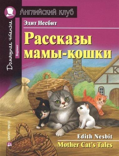 Рассказы мамы-кошки / Mother Cat`s Tales