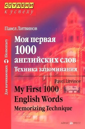 Моя первая 1000 английских слов. Техника запоминания