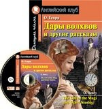 Дары волхвов и другие рассказы / The Gift of the Magi and Other Stories (+МP3)