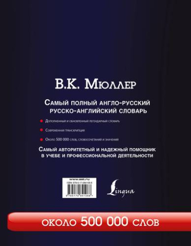 Самый полный англо-русский  русско-английский словарь