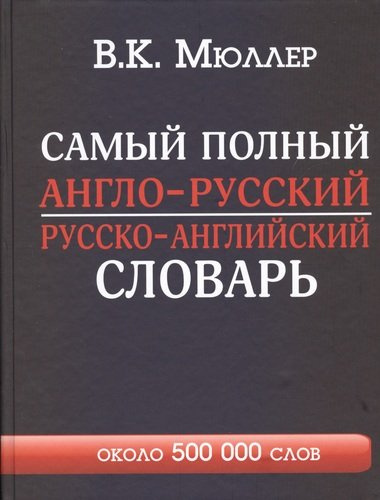 Самый полный англо-русский  русско-английский словарь