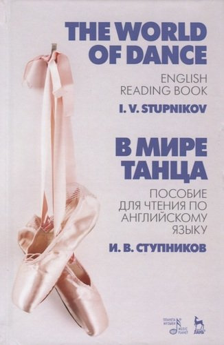 В мире танца. Пособие для чтения по английскому языку. The World of Dance. English Reading Book. Учебное пособие
