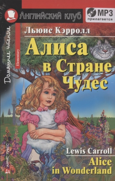 Алиса в Стране Чудес Alice in Wonderland Дом. чтение (+MP3) (мАКлуб) Кэрролл (упаковка)