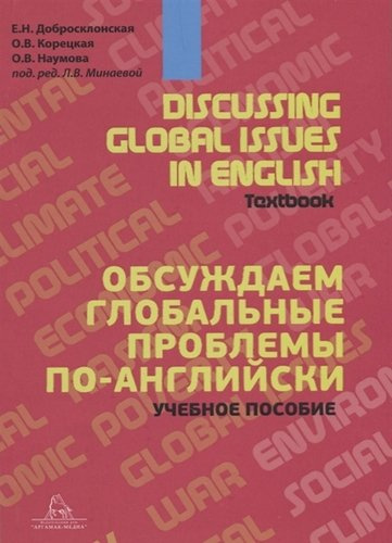 Discussing Global Issues in English. Textbook / Обсуждаем глобальные проблемы по-английски. Учебное пособие