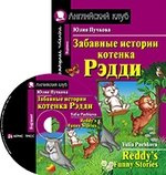 Забавные истории котенка Рэдди. Домашнее чтение (комплект с CD)