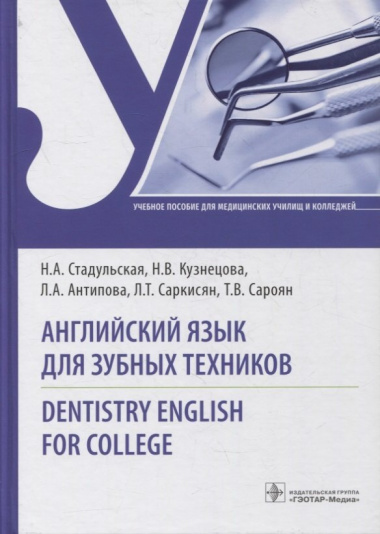 Английский язык для зубных техников. Dentistry English for college: учебное пособие