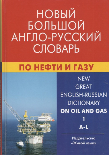 Новый большой англо-русский словарь по нефти и газу. В 2-х томах. Том 1. A-L. Около 250 000 терминов, сочетаний, эквивалентов и значений