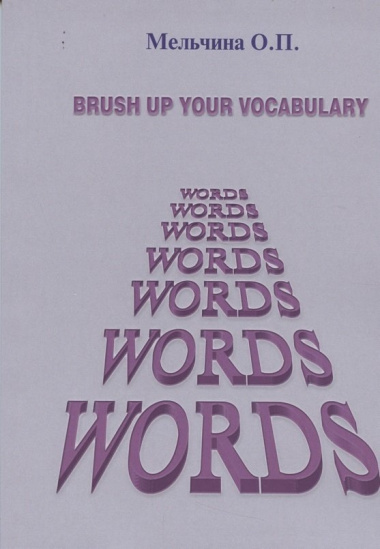 Brush up your vocabulary (англ.яз.) (м) Мельчина